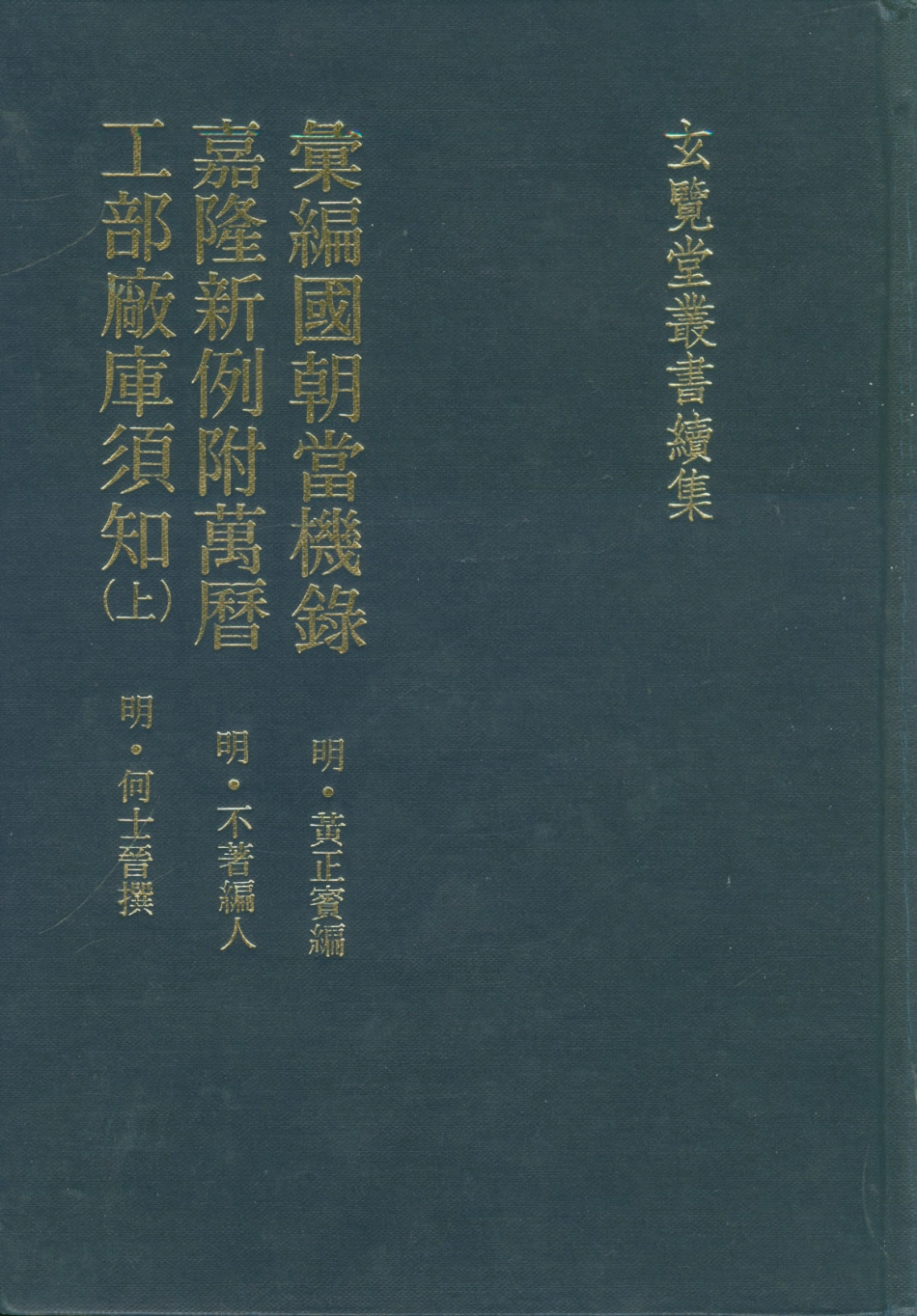 107491-玄覽堂叢書續集23彙編國朝當機錄嘉隆新例附萬厲工部廠庫須知上_正中民74 .pdf_第1页