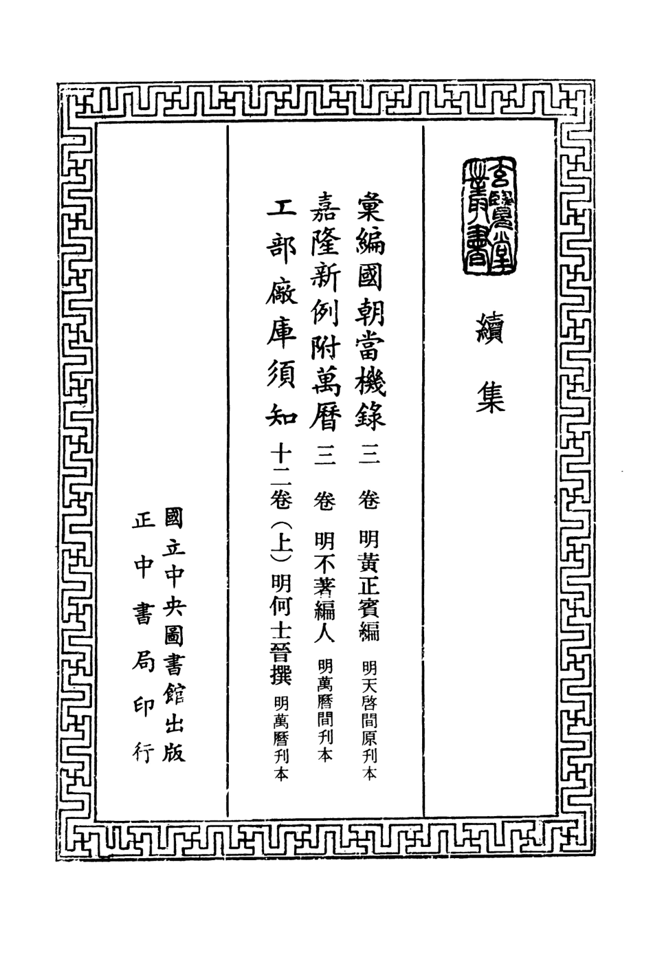 107491-玄覽堂叢書續集23彙編國朝當機錄嘉隆新例附萬厲工部廠庫須知上_正中民74 .pdf_第2页