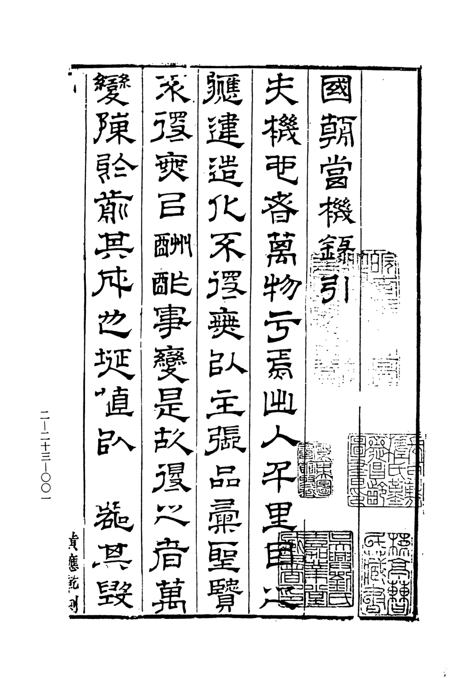 107491-玄覽堂叢書續集23彙編國朝當機錄嘉隆新例附萬厲工部廠庫須知上_正中民74 .pdf_第3页