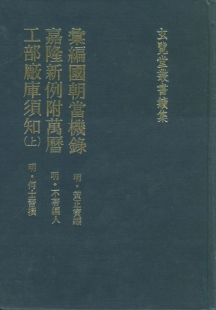 107491-玄覽堂叢書續集23彙編國朝當機錄嘉隆新例附萬厲工部廠庫須知上_正中民74 .pdf