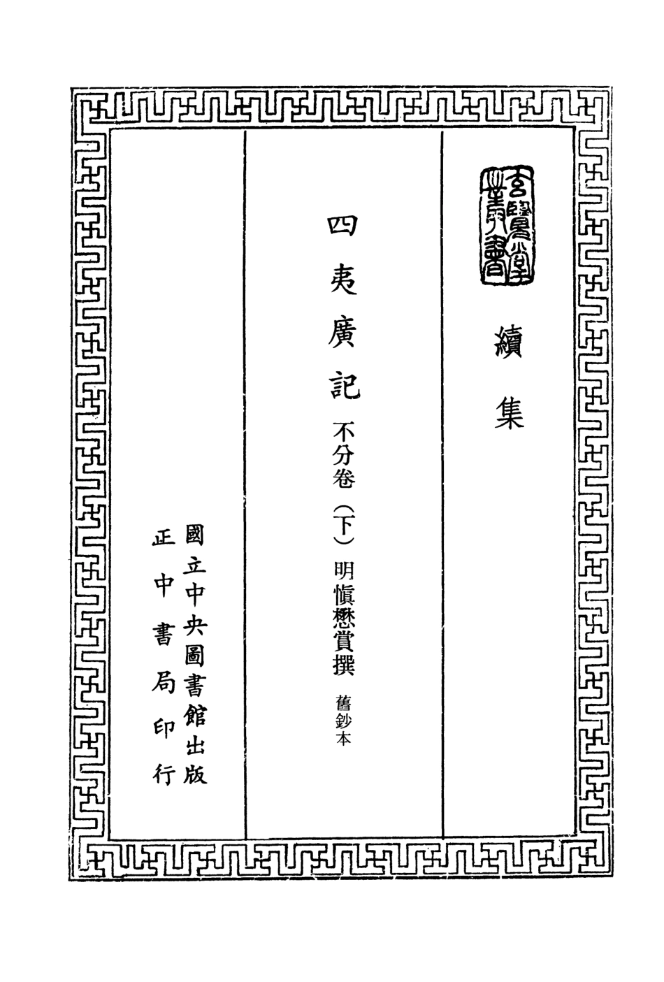 107490-玄覽堂叢書續集22四夷廣記下_正中民74 .pdf_第2页