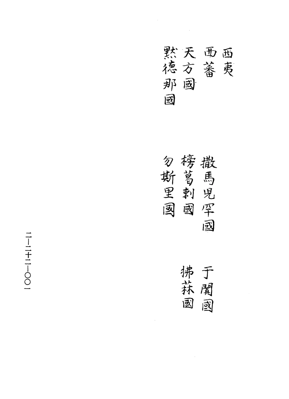 107490-玄覽堂叢書續集22四夷廣記下_正中民74 .pdf_第3页