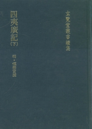 107490-玄覽堂叢書續集22四夷廣記下_正中民74 .pdf