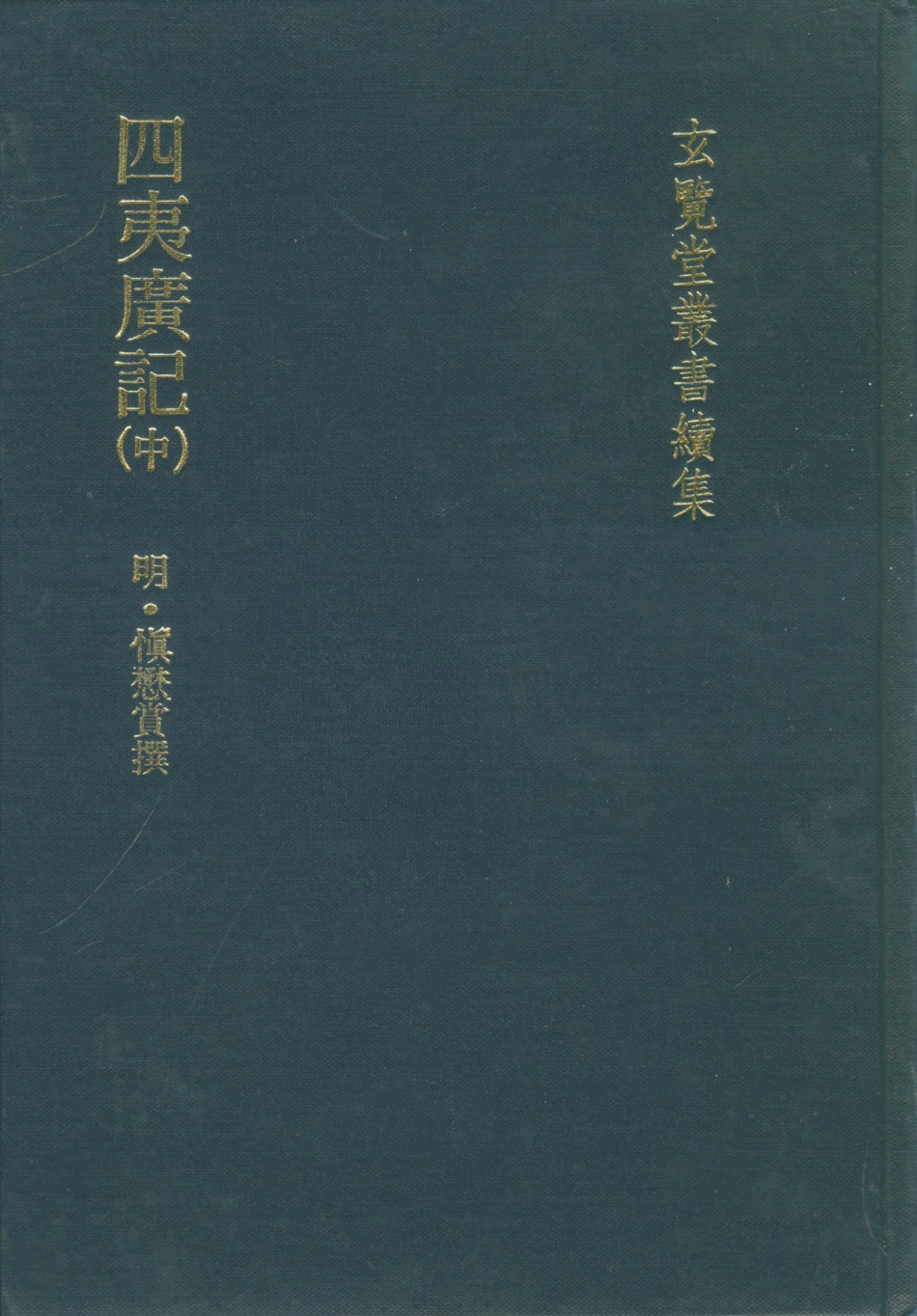 107489-玄覽堂叢書續集21四夷廣記中_正中民74 .pdf_第1页