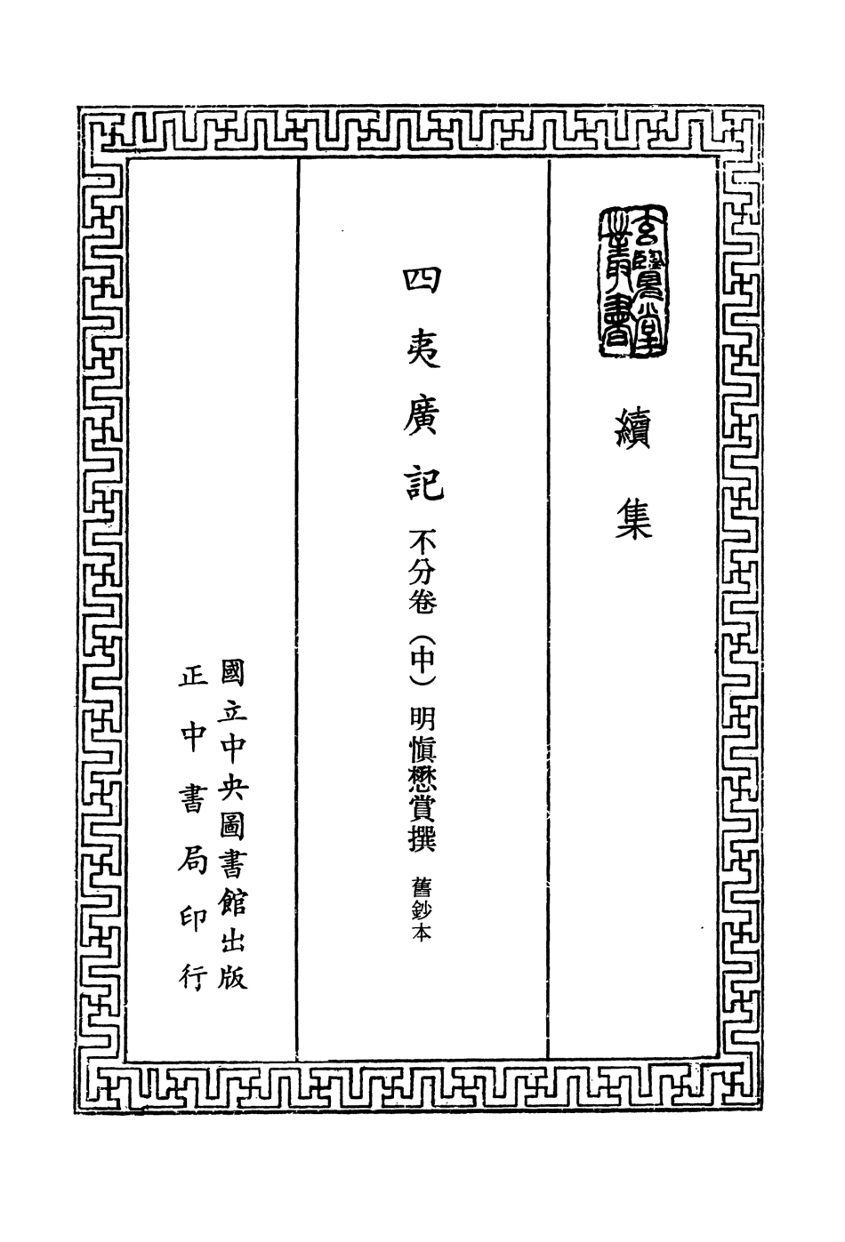 107489-玄覽堂叢書續集21四夷廣記中_正中民74 .pdf_第2页