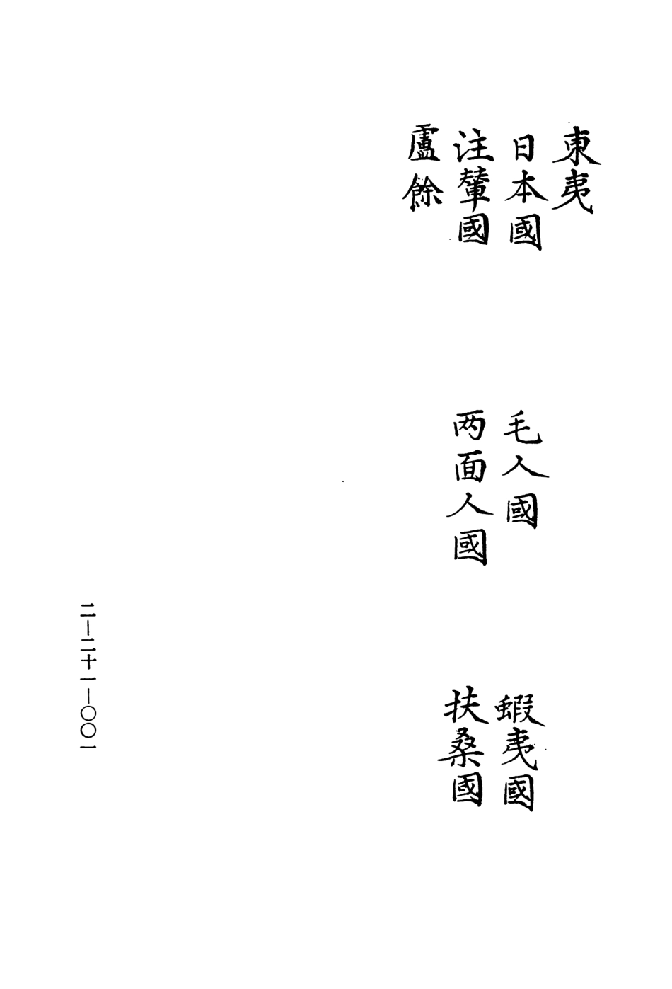 107489-玄覽堂叢書續集21四夷廣記中_正中民74 .pdf_第3页