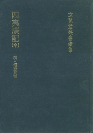 107489-玄覽堂叢書續集21四夷廣記中_正中民74 .pdf