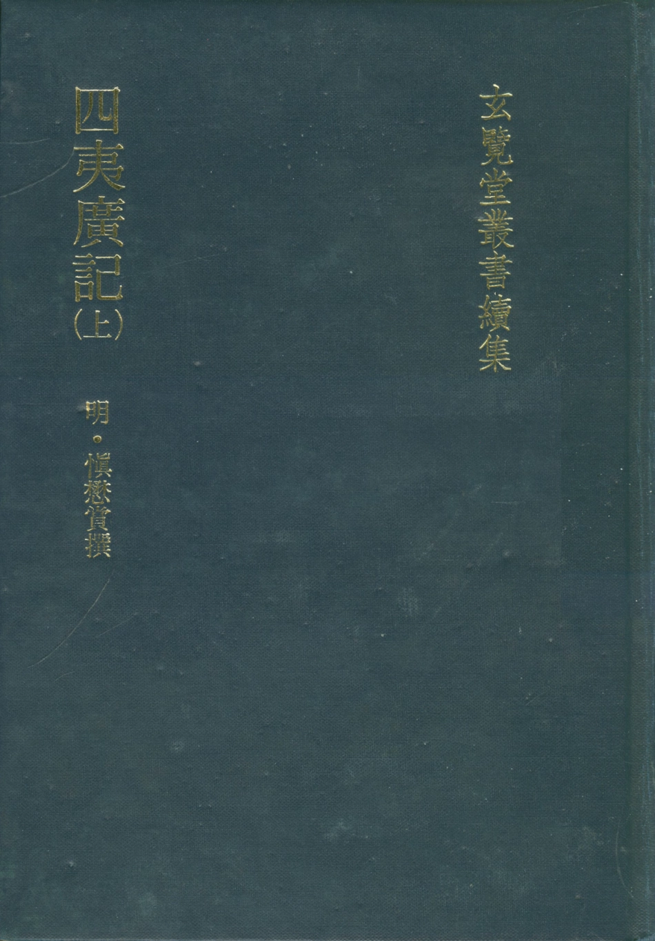 107488-玄覽堂叢書續集20四夷廣記上_正中民74 .pdf_第1页