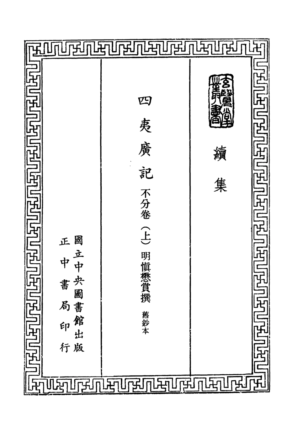 107488-玄覽堂叢書續集20四夷廣記上_正中民74 .pdf_第2页