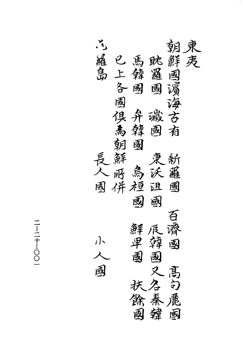 107488-玄覽堂叢書續集20四夷廣記上_正中民74 .pdf_第3页