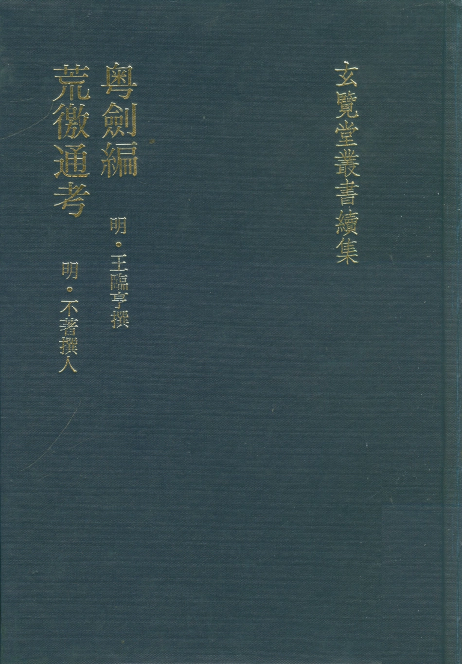 107487-玄覽堂叢書續集19粵劍編荒徼通考_正中民74 .pdf_第1页