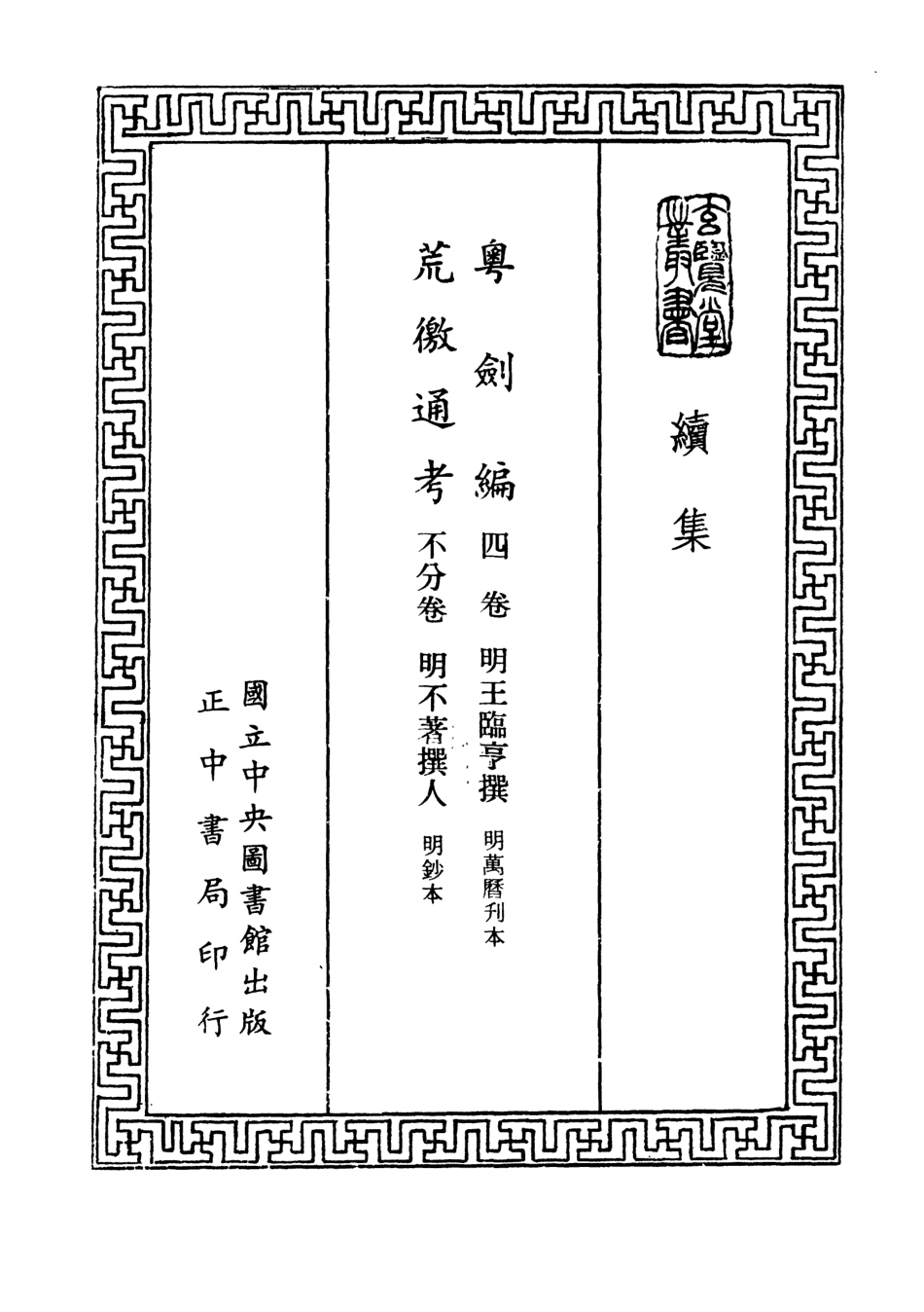 107487-玄覽堂叢書續集19粵劍編荒徼通考_正中民74 .pdf_第2页