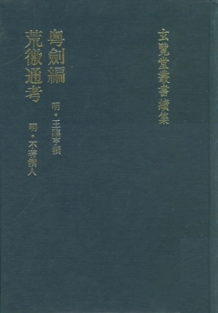 107487-玄覽堂叢書續集19粵劍編荒徼通考_正中民74 .pdf