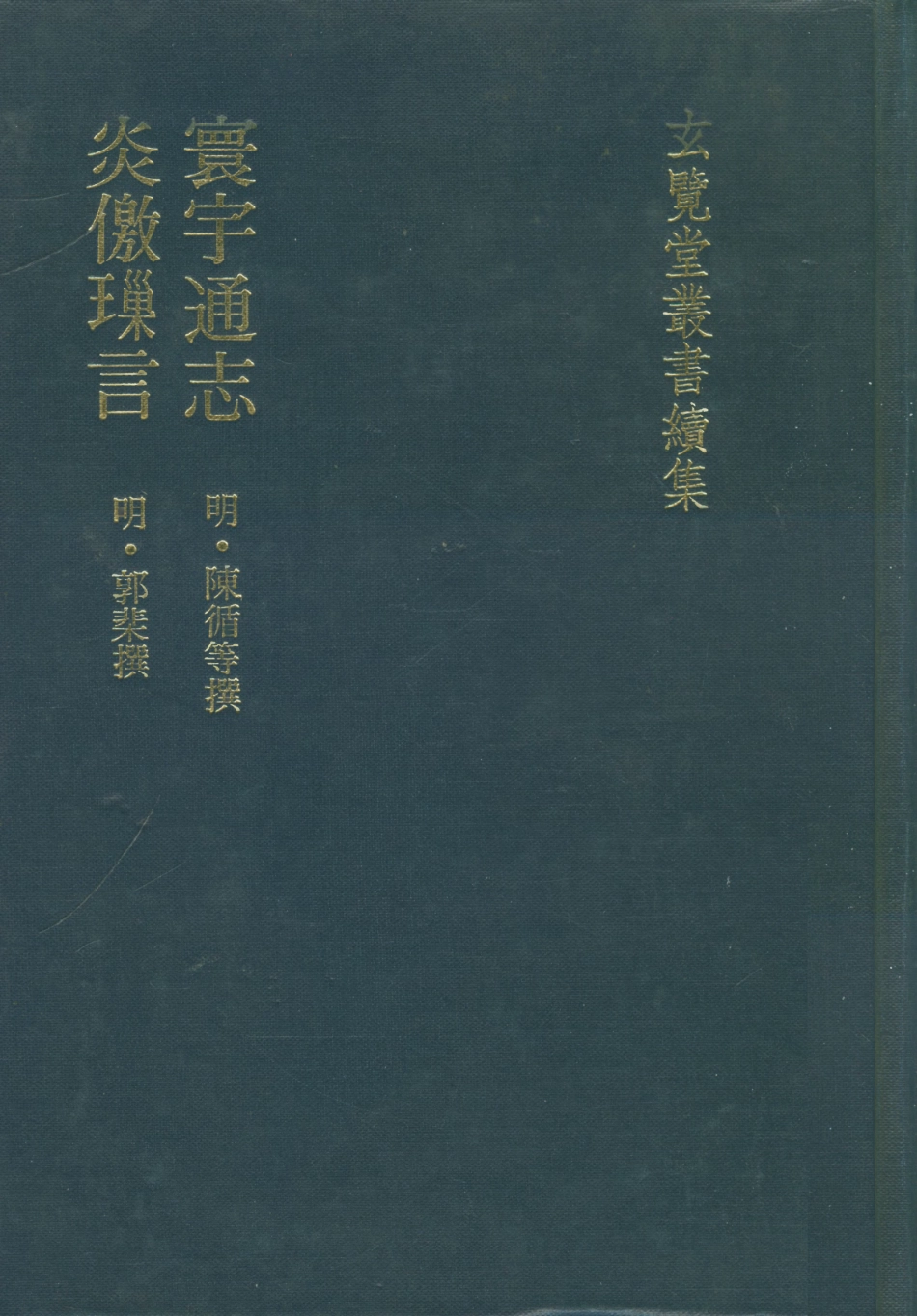 107486-玄覽堂叢書續集18寰宇通志炎僥鎖言_正中民74 .pdf_第1页