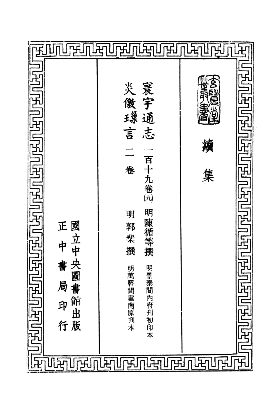 107486-玄覽堂叢書續集18寰宇通志炎僥鎖言_正中民74 .pdf_第2页