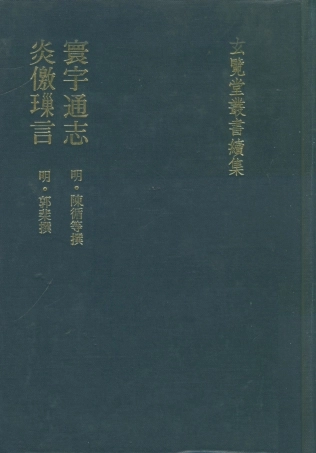 107486-玄覽堂叢書續集18寰宇通志炎僥鎖言_正中民74 .pdf