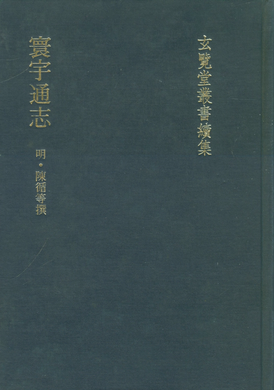 107485-玄覽堂叢書續集17寰宇通志_正中民74 .pdf_第1页