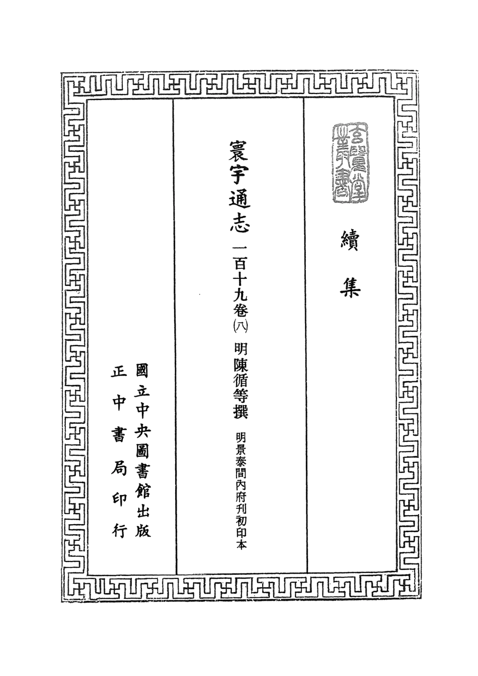 107485-玄覽堂叢書續集17寰宇通志_正中民74 .pdf_第2页