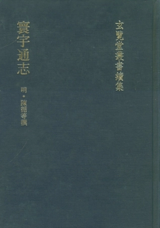 107485-玄覽堂叢書續集17寰宇通志_正中民74 .pdf