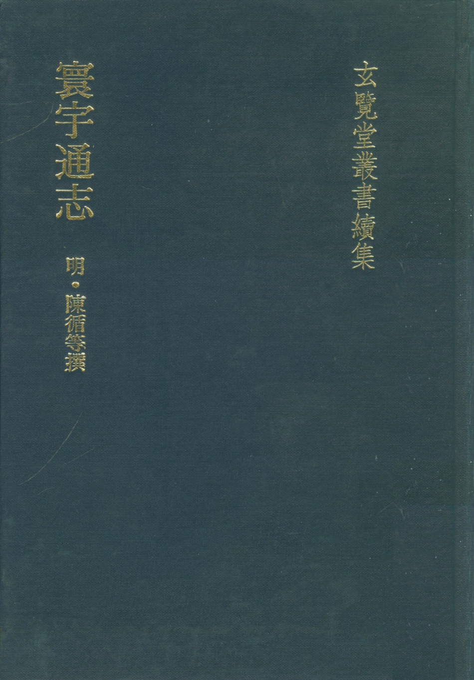 107484-玄覽堂叢書續集16寰宇通志_正中民74 .pdf_第1页