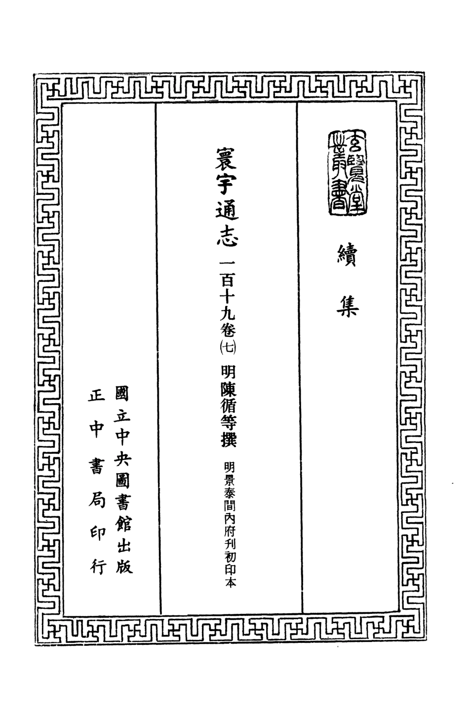 107484-玄覽堂叢書續集16寰宇通志_正中民74 .pdf_第2页