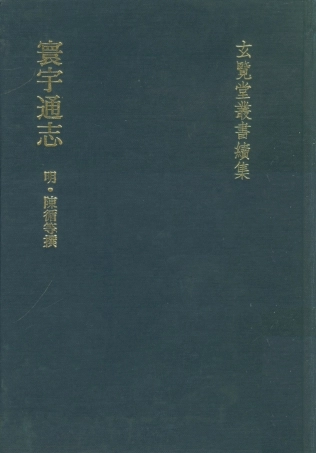 107484-玄覽堂叢書續集16寰宇通志_正中民74 .pdf
