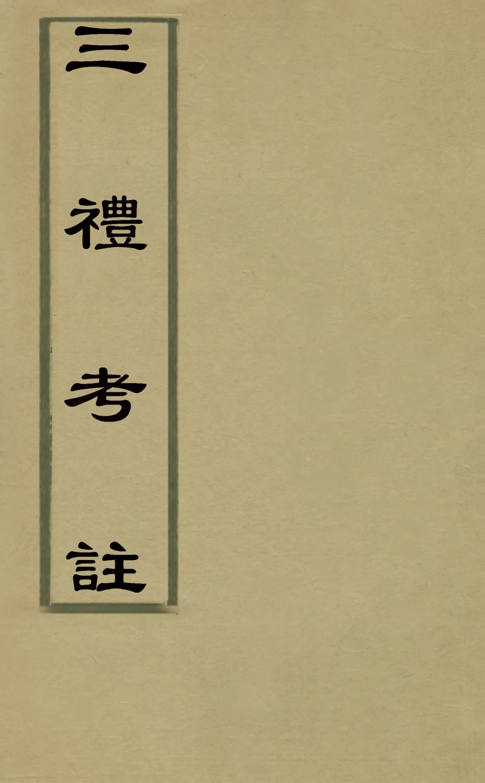 127995-三禮考注一_元吳澄撰 .pdf_第1页