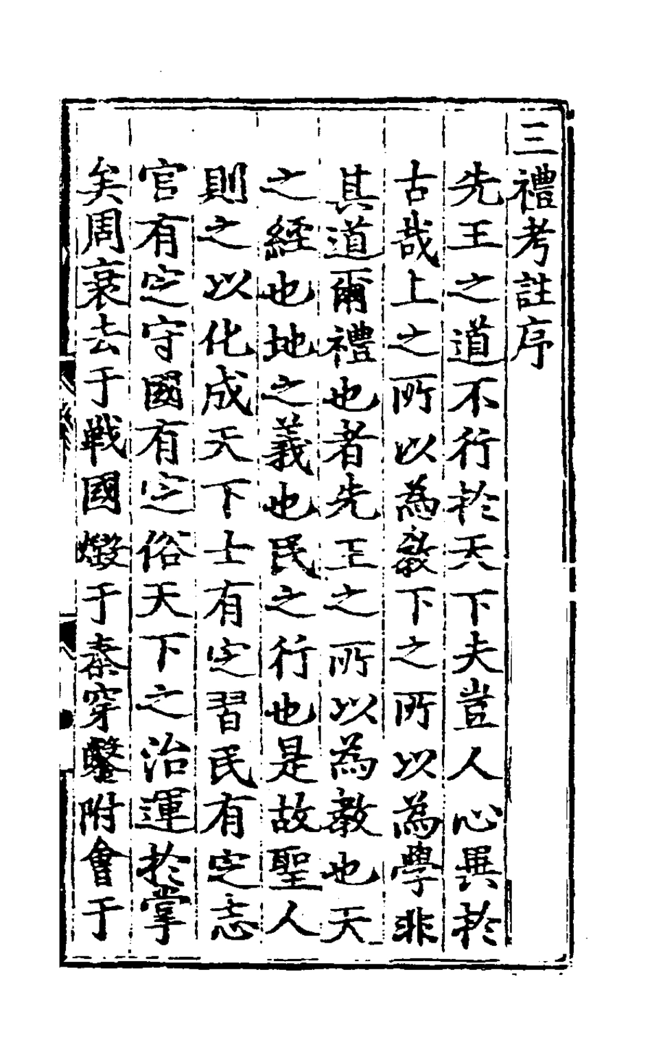 127995-三禮考注一_元吳澄撰 .pdf_第2页