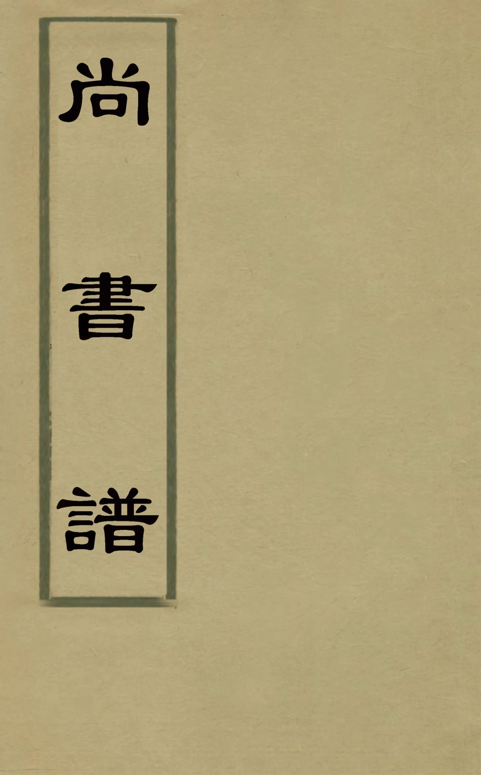 127994-尚書譜二_梅鷟撰 .pdf_第1页
