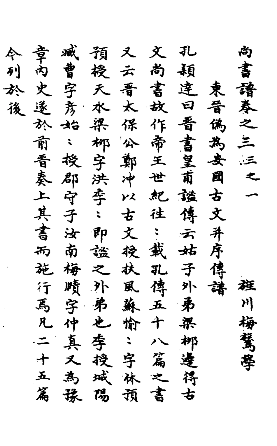 127994-尚書譜二_梅鷟撰 .pdf_第2页