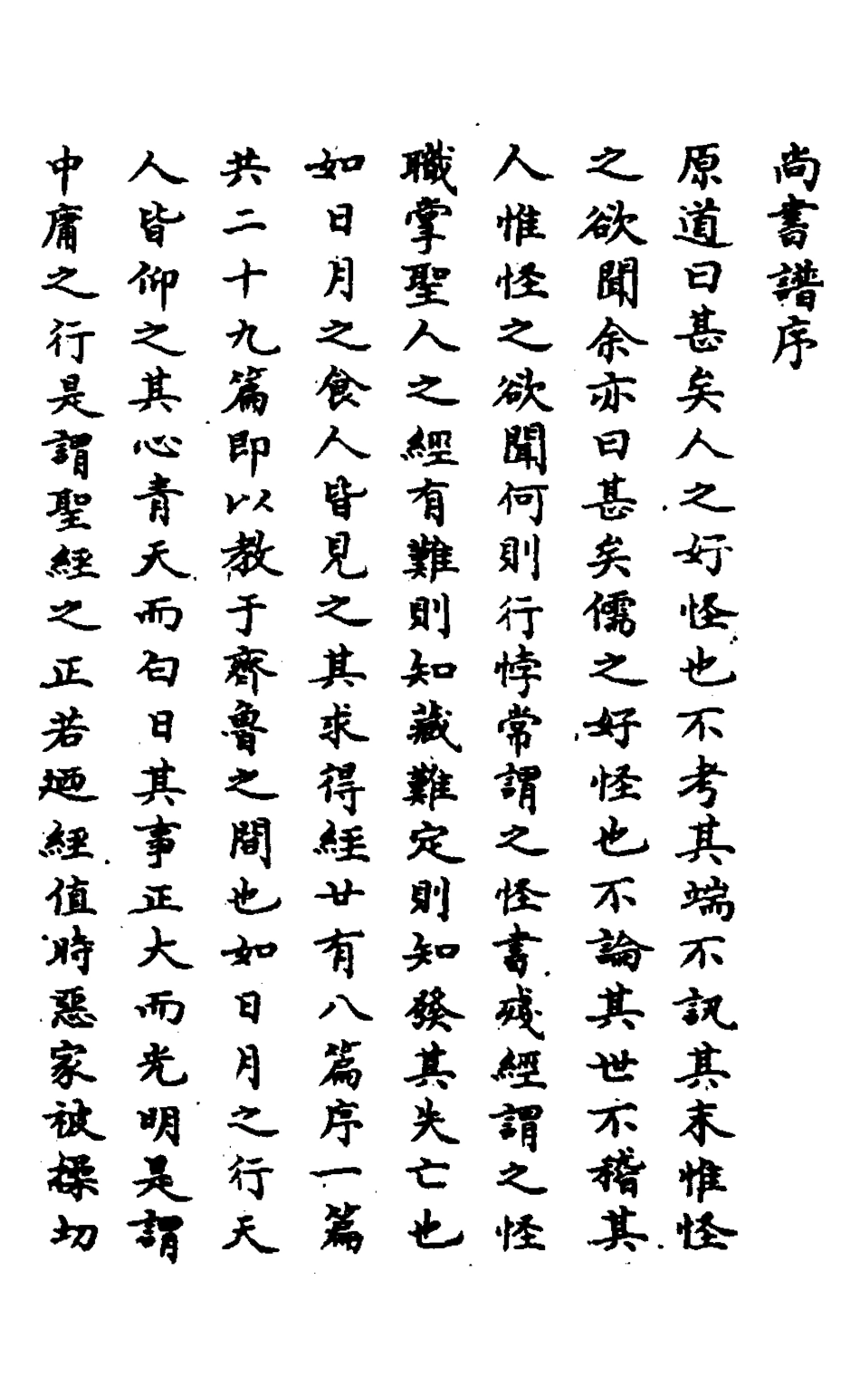 127993-尚書譜一_梅鷟撰 .pdf_第2页