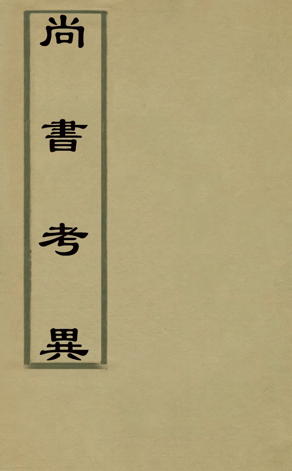 127992-尚書考異四_梅鷟撰 .pdf_第1页