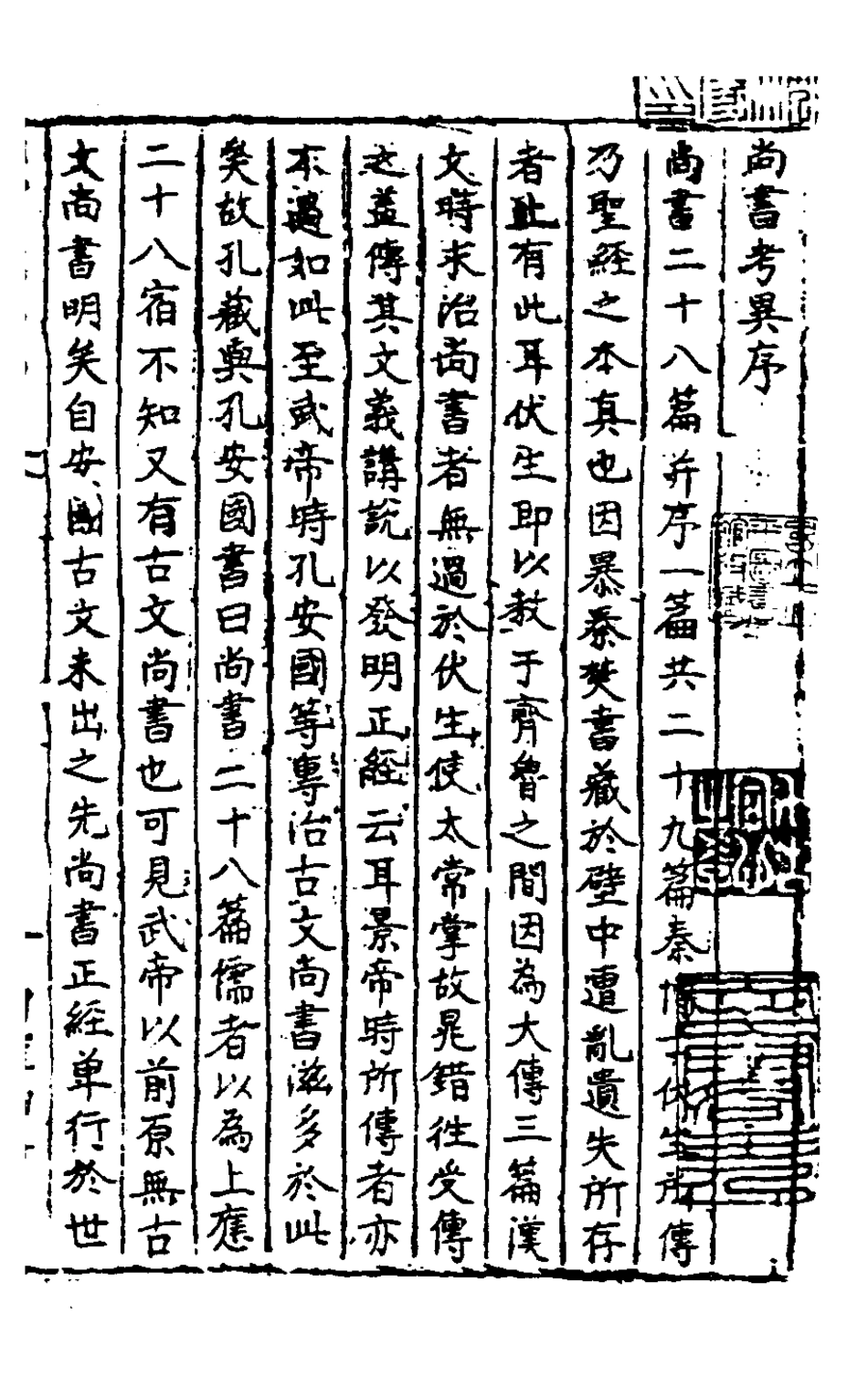 127989-尚書考異一_梅鷟撰 .pdf_第2页
