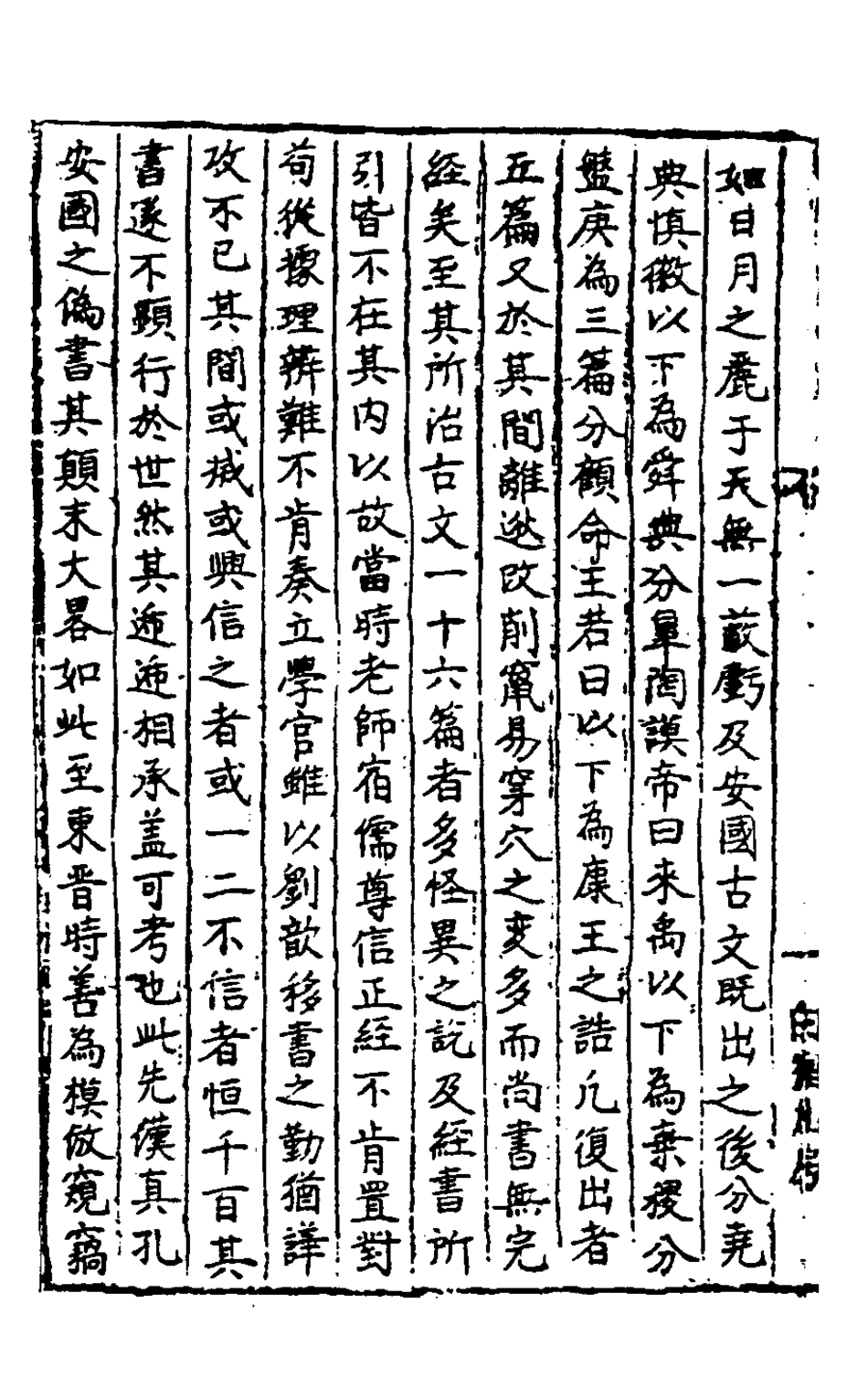 127989-尚書考異一_梅鷟撰 .pdf_第3页