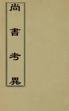 127989-尚書考異一_梅鷟撰 .pdf