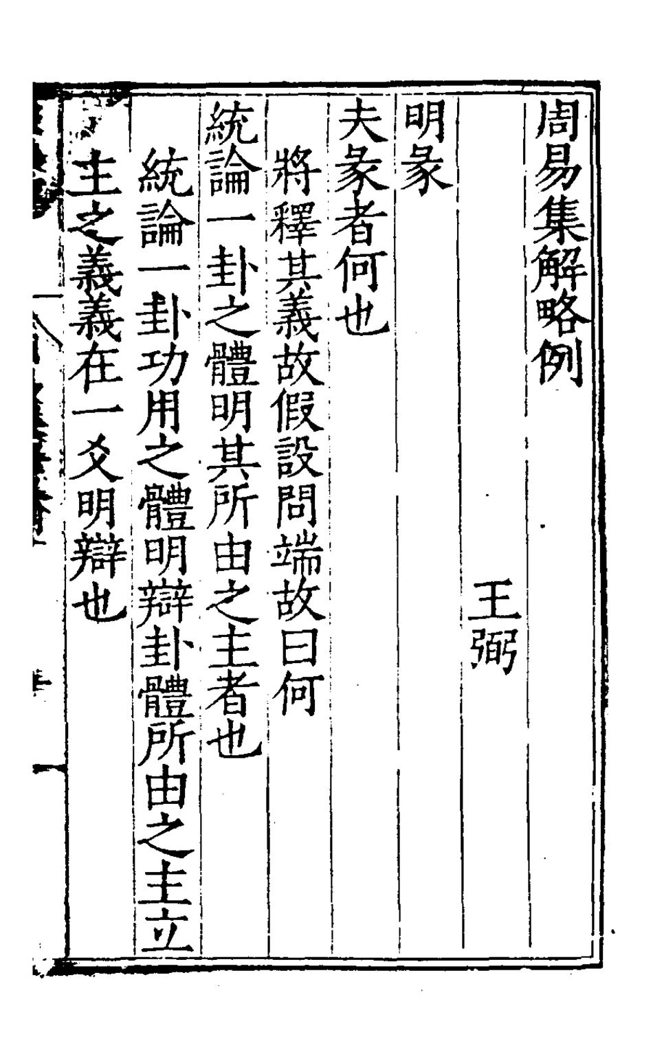 127988-周易集解十八_唐李鼎祚輯纂 .pdf_第2页