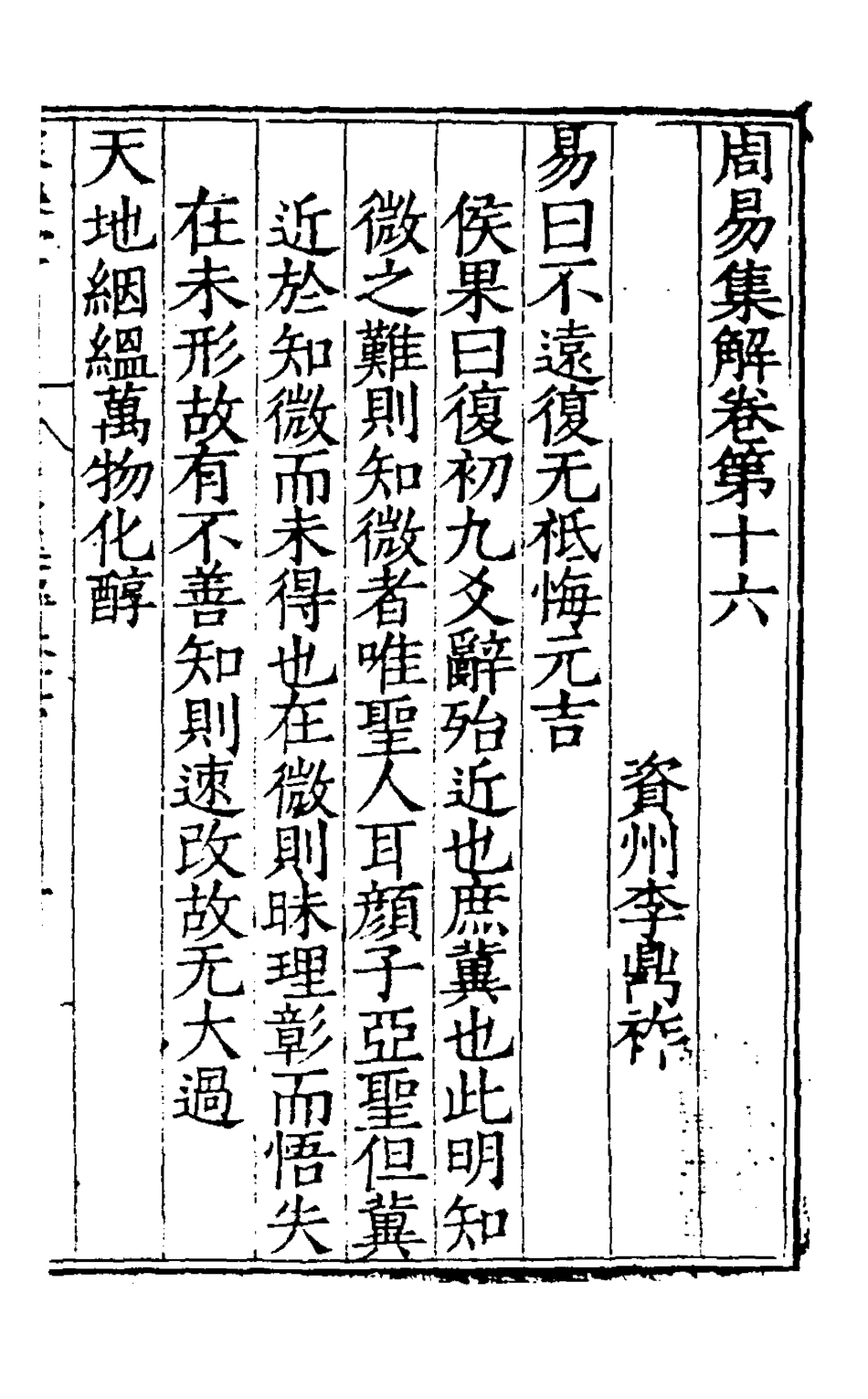 127986-周易集解十六_唐李鼎祚輯纂 .pdf_第2页