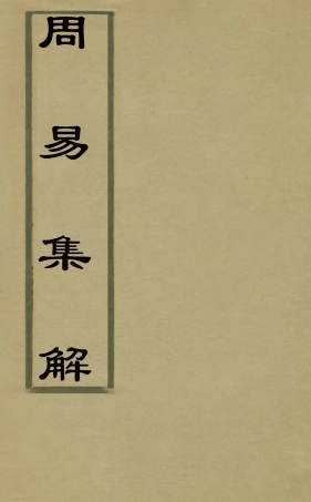 127986-周易集解十六_唐李鼎祚輯纂 .pdf