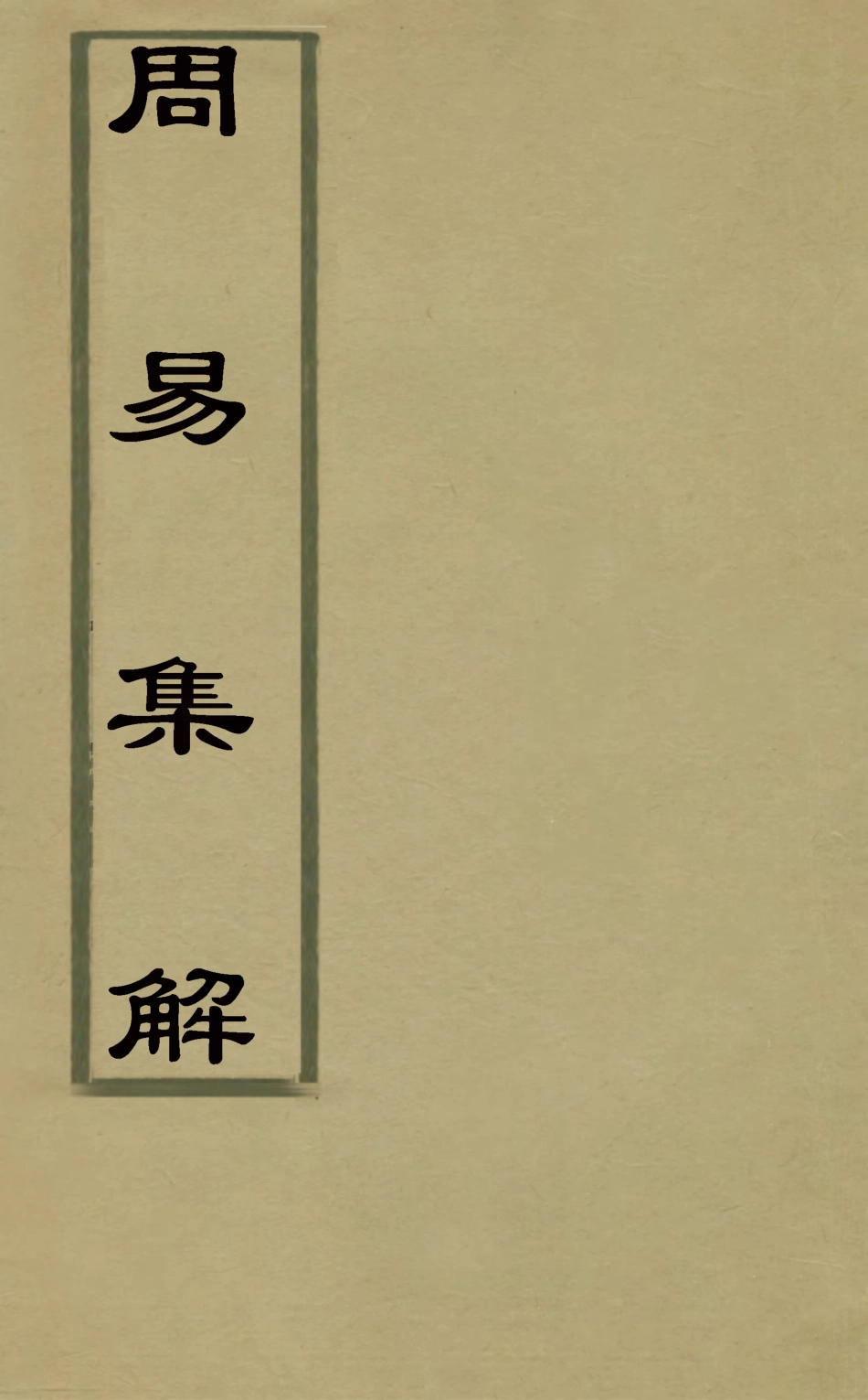 127985-周易集解十五_唐李鼎祚輯纂 .pdf_第1页