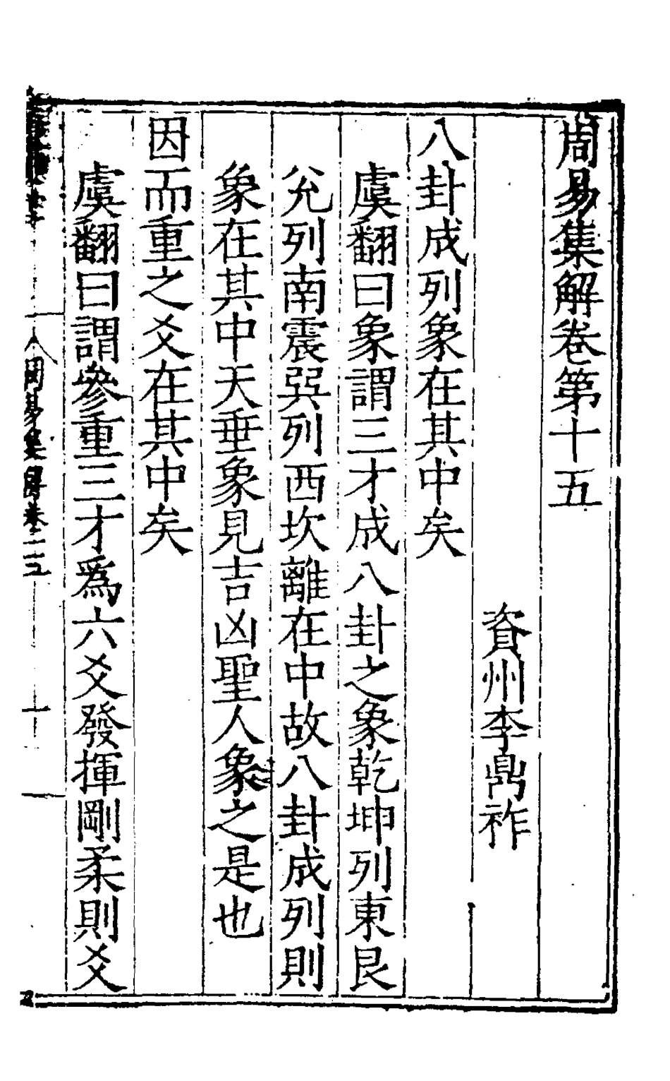 127985-周易集解十五_唐李鼎祚輯纂 .pdf_第2页