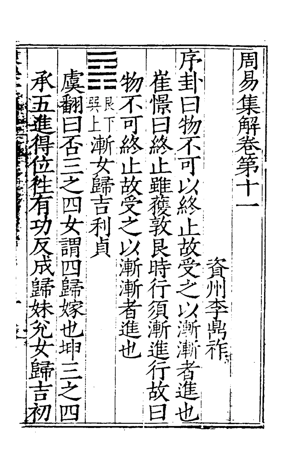 127981-周易集解十一_唐李鼎祚輯纂 .pdf_第2页