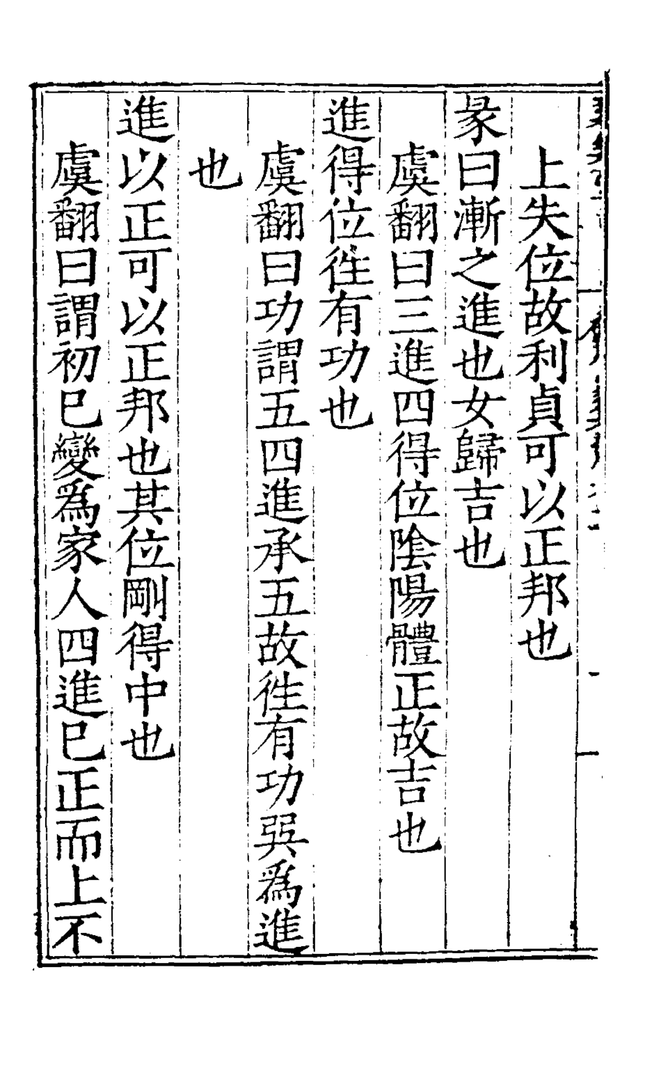 127981-周易集解十一_唐李鼎祚輯纂 .pdf_第3页