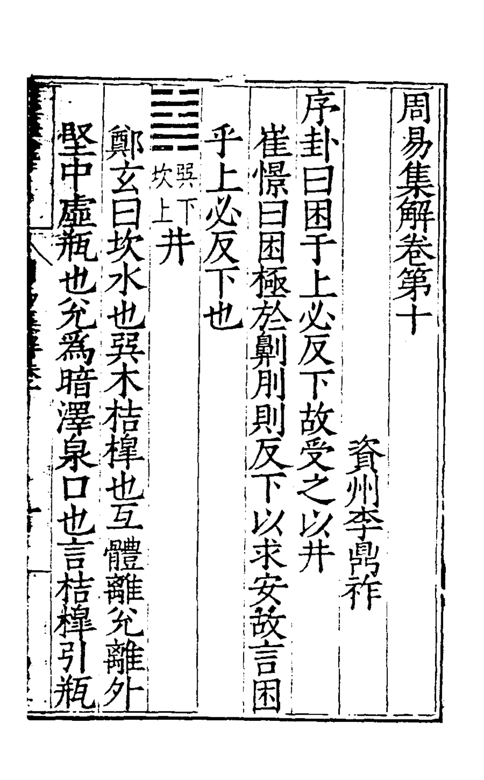 127980-周易集解十_唐李鼎祚輯纂 .pdf_第2页