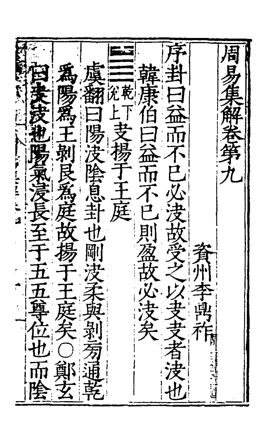 127979-周易集解九_唐李鼎祚輯纂 .pdf_第2页