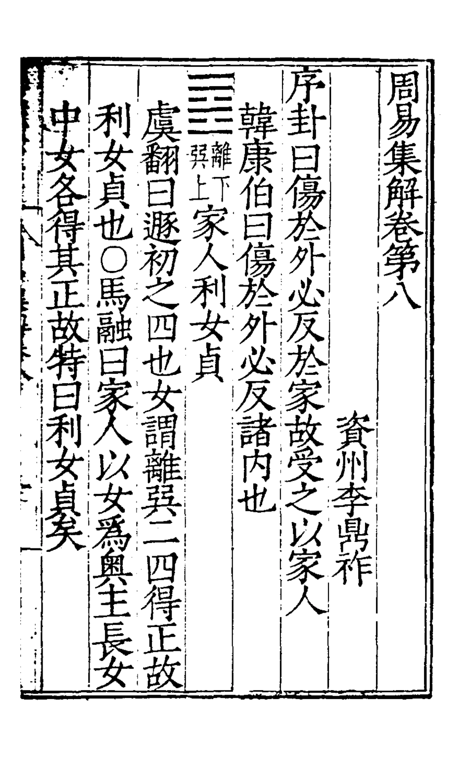 127978-周易集解八_唐李鼎祚輯纂 .pdf_第2页