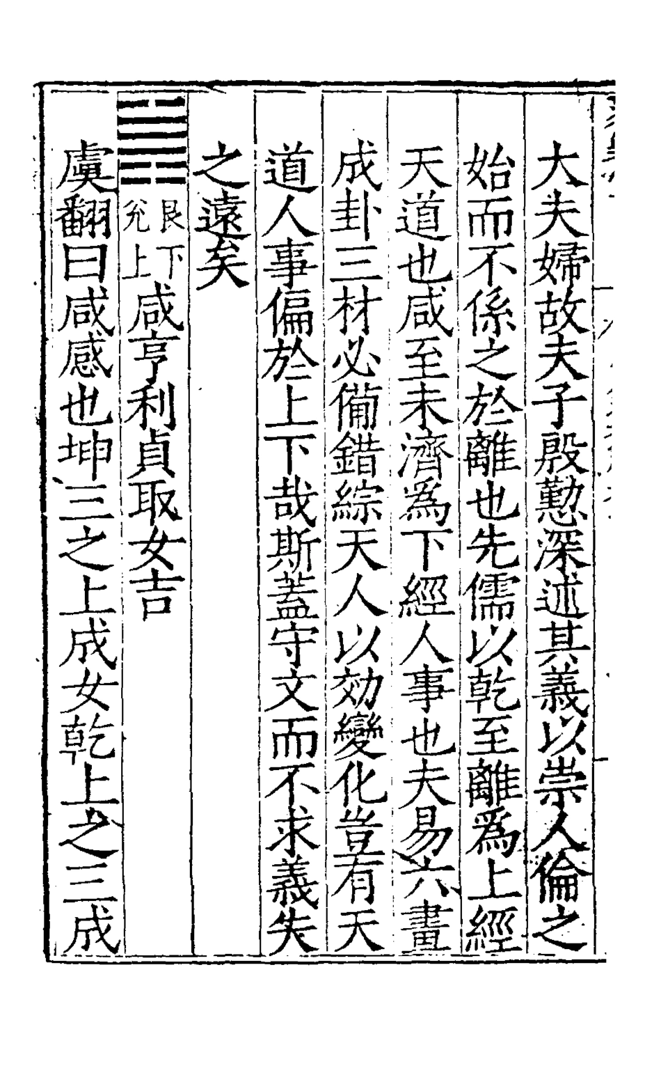 127977-周易集解七_唐李鼎祚輯纂 .pdf_第3页