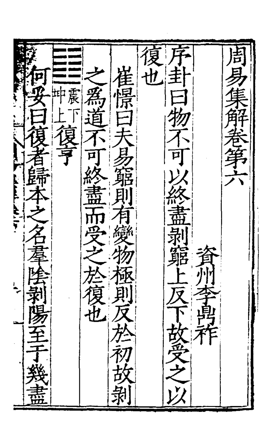 127976-周易集解六_唐李鼎祚輯纂 .pdf_第2页