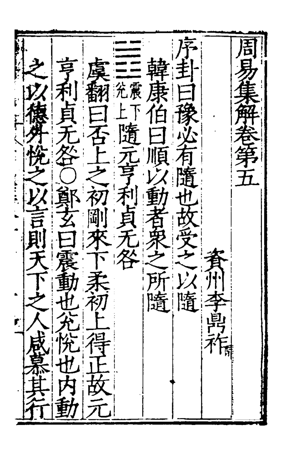 127975-周易集解五_唐李鼎祚輯纂 .pdf_第2页