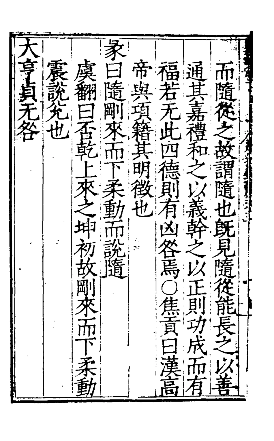 127975-周易集解五_唐李鼎祚輯纂 .pdf_第3页