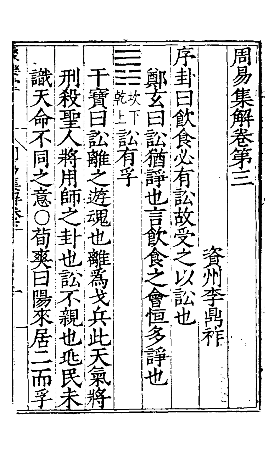 127973-周易集解三_唐李鼎祚輯纂 .pdf_第2页